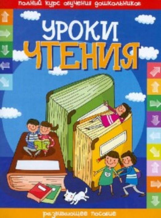 Обложка книги «Уроки чтения», ISBN 9789855493731