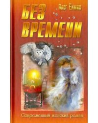 Без времени