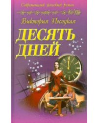 Десять дней