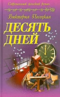 Обложка книги «Десять дней» — Песоцкая Виктория, ISBN 9789855491744