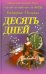 Обложка книги «Десять дней» — Песоцкая Виктория, ISBN 9789855491744