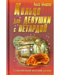 Кольцо для девушки с петардой