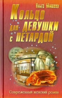 Кольцо для девушки с петардой