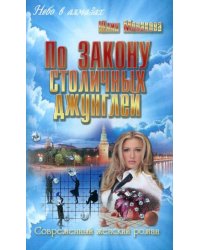 По закону столичных джунглей