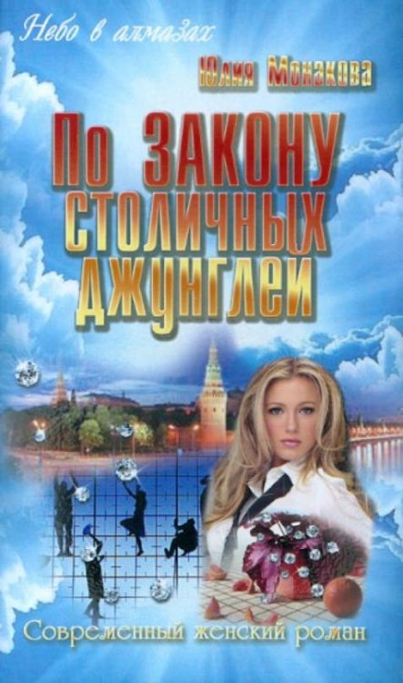 Обложка книги «По закону столичных джунглей» — Монакова Юлия, ISBN 9789855495452