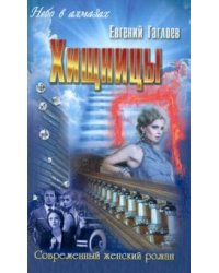 Хищницы
