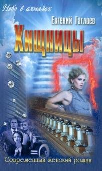 Обложка книги «Хищницы» — Гаглоев Евгений Фронтикович, ISBN 9789855494189