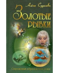 Золотые рыбки