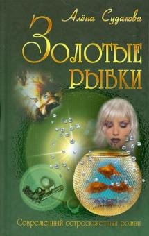 Обложка книги «Золотые рыбки» — Судакова Алена, ISBN 9789855494721