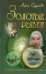 Обложка книги «Золотые рыбки» — Судакова Алена, ISBN 9789855494721