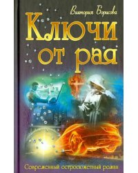 Ключи от рая
