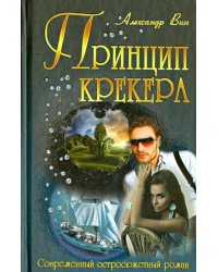 Принцип крекера
