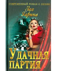 Удачная партия