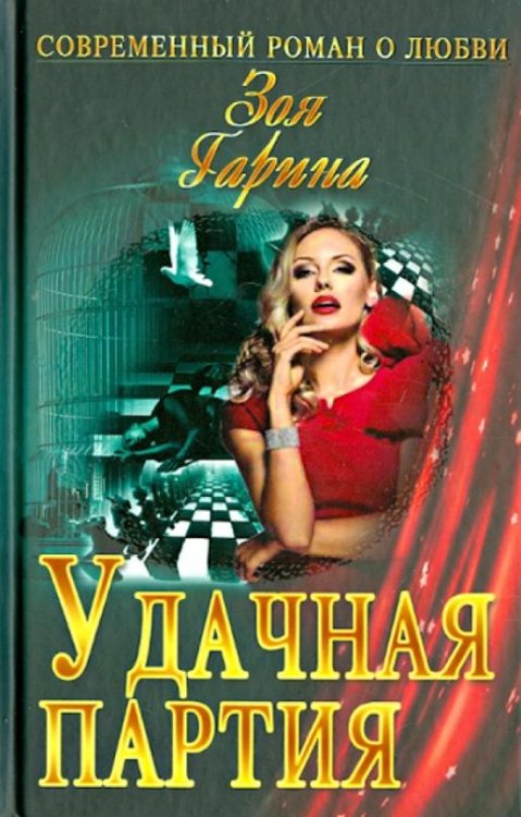 Обложка книги «Удачная партия» — Гарина Зоя, ISBN 9789855499122