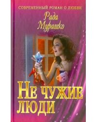 Не чужие люди