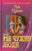 Не чужие люди
