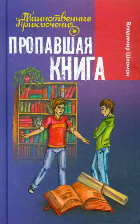 Таинственные приключения Пропавшая книга