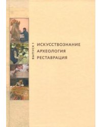 Искусствознание. Археология. Реставрация. Выпуск 1