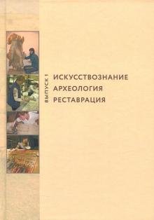 Искусствознание. Археология. Реставрация. Выпуск 1