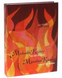 Мухадин Кишев. Искусство любви / Muhadin Kishev