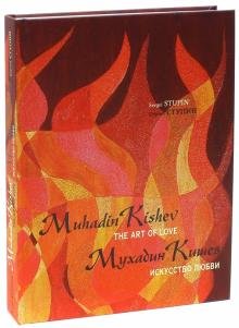 Мухадин Кишев. Искусство любви / Muhadin Kishev
