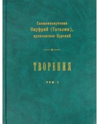 Творения. В 2-х томах. Том 1