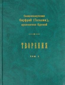 Обложка книги «Творения. В 2-х томах. Том 1» — Священномученик Онуфрий (Гагалюк), ISBN 5902112435