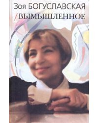 Вымышленное. Том 1