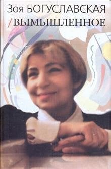 Вымышленное. Том 1