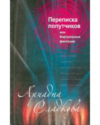 Переписка попутчиков, или Виртуальные фантазии