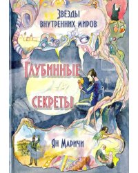 Звёзды внутренних миров. Глубинные секреты