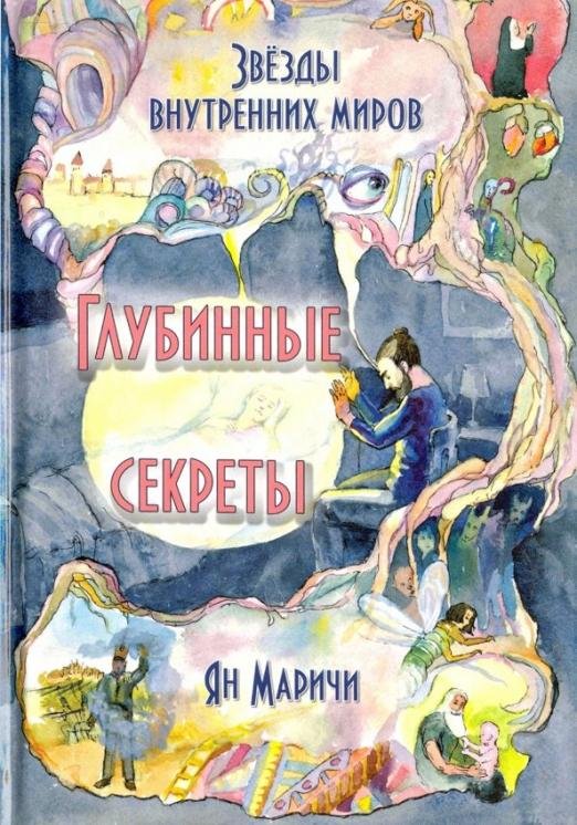 Звёзды внутренних миров. Глубинные секреты