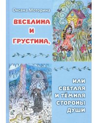 Веселина и грустина или светлая и тёмная стороны души