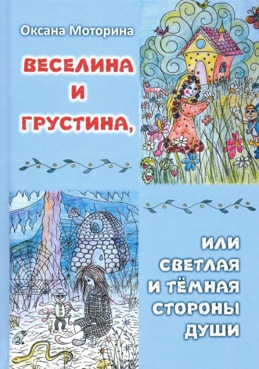 Обложка книги «Веселина и грустина или светлая и тёмная стороны души» — Моторина Оксана, ISBN 9785000801130