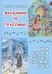 Обложка книги «Веселина и грустина или светлая и тёмная стороны души» — Моторина Оксана, ISBN 9785000801130