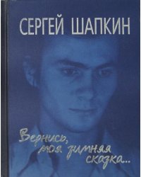 Вернись моя зимняя сказка... Избранное