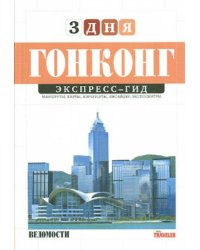 Экспресс-гид. 3 дня. Том 18. Гонконг
