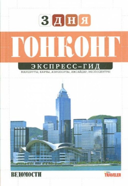 Экспресс-гид. 3 дня. Том 18. Гонконг