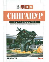 Сингапур. Том 22
