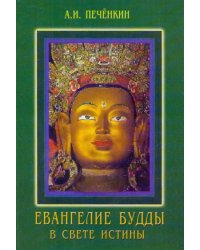Евангелие Будды в свете истины