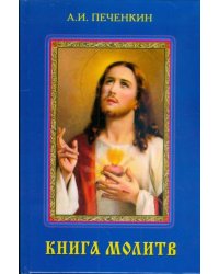 Книга молитв