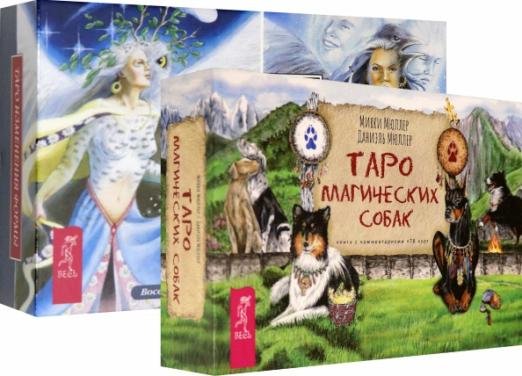 Комплект: Таро магических собак+Таро Изменения Формы