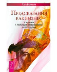 Предсказания как бизнес: вся правда о настоящих предсказателях и лже-гадалках
