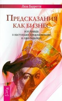 Предсказания как бизнес: вся правда о настоящих предсказателях и лже-гадалках