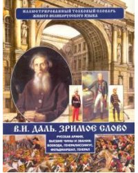 Русская армия, высшие чины и звания
