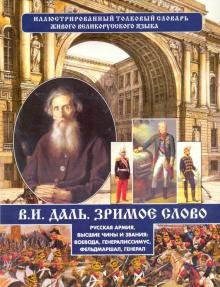 Русская армия, высшие чины и звания