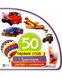 Транспорт. Смотрим и запоминаем