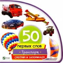 Обложка книги «Транспорт. Смотрим и запоминаем» — Жученко Мария Станиславовна, ISBN 9789669420701