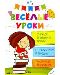 Учимся проводить линии. Готовим руку к письму. Развиваем внимание