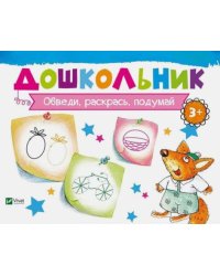 Обведи, раскрась, подумай
